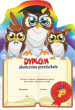 Dyplom Ukończenia Przedszkola (3 sówki) - 3