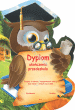 Dyplom Ukończenia Przedszkola (sowa w birecie) - 4